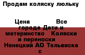  Продам коляску люльку › Цена ­ 12 000 - Все города Дети и материнство » Коляски и переноски   . Ненецкий АО,Тельвиска с.